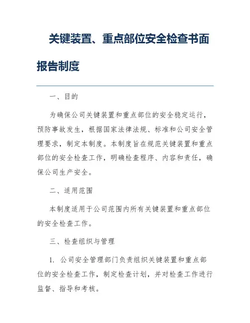 关键装置、重点部位安全检查书面报告制度