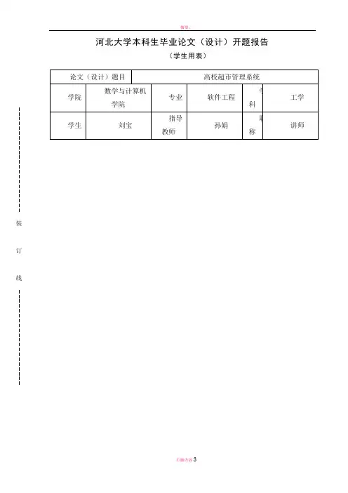 河北大学本科生毕业论文(设计)开题报告