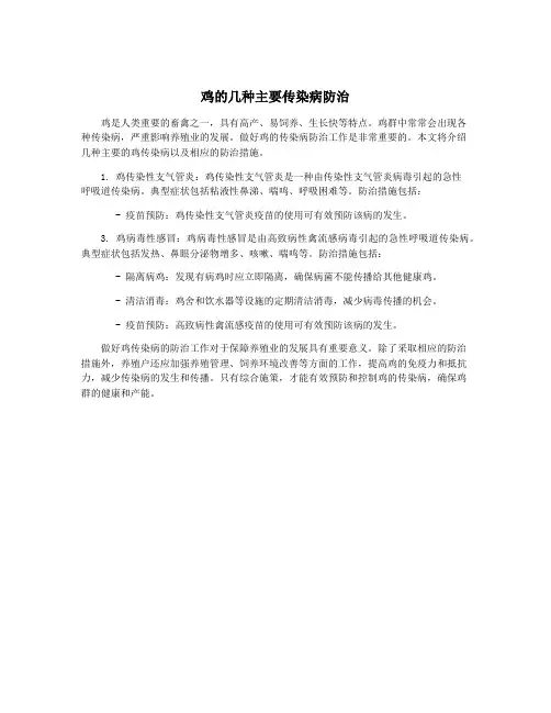 鸡的几种主要传染病防治