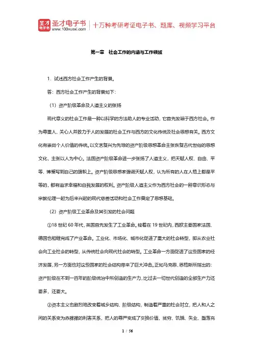 王思斌《社会工作概论》课后习题详解(1-6章)【圣才出品】