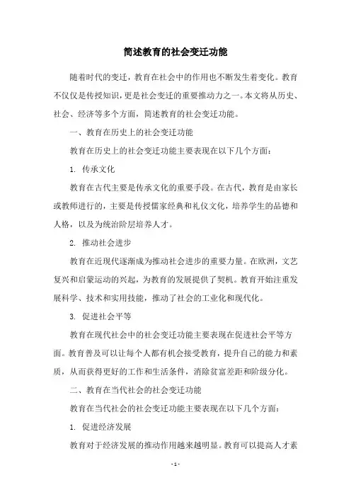 简述教育的社会变迁功能