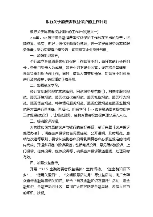 银行关于消费者权益保护的工作计划