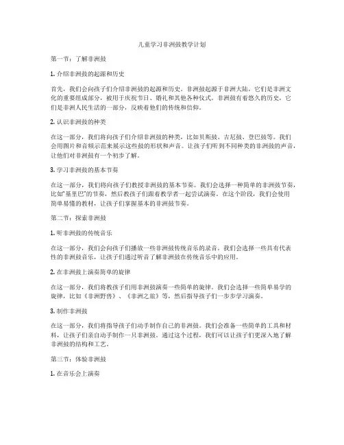 儿童学习非洲鼓教学计划