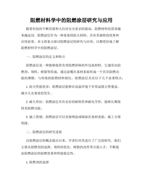阻燃材料学中的阻燃涂层研究与应用