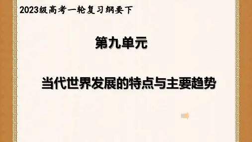第九单元当代世界发展的特点与主要趋势+课件--高三统编版(2019)历史选必修融合一轮复习