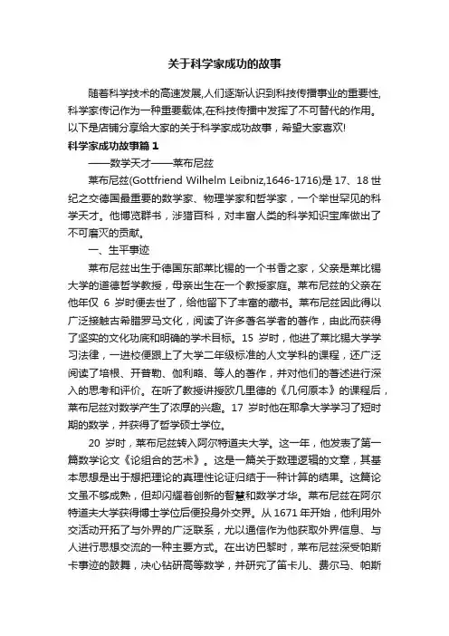 关于科学家成功的故事