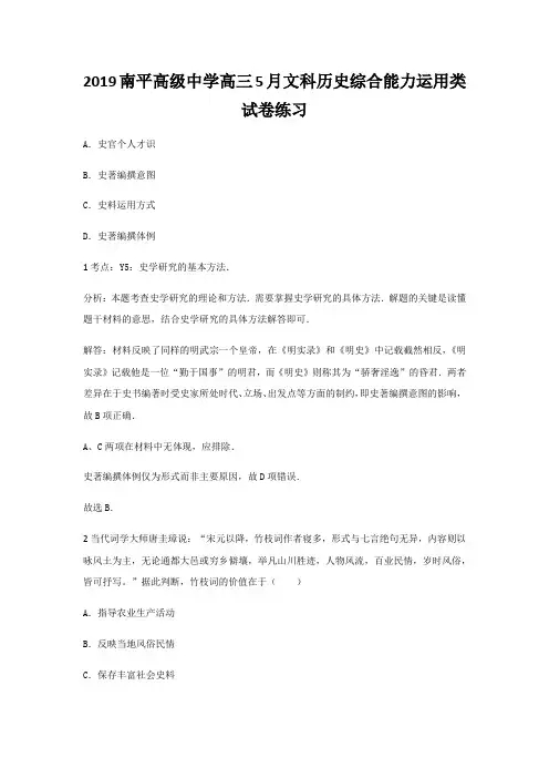 2019南平高级中学高三5月文科历史综合能力运用类试卷练习
