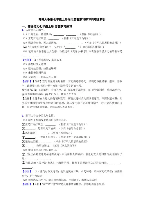 部编人教版七年级上册语文名著默写练习训练含解析