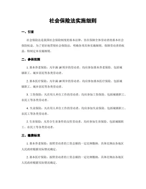 社会保险法实施细则
