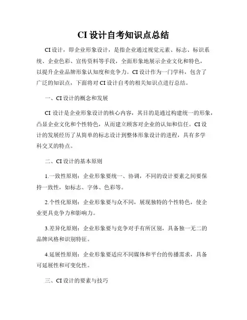 CI设计自考知识点总结