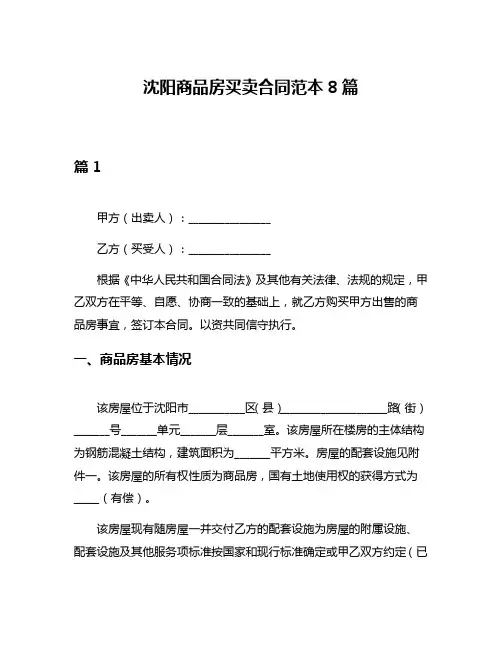 沈阳商品房买卖合同范本8篇