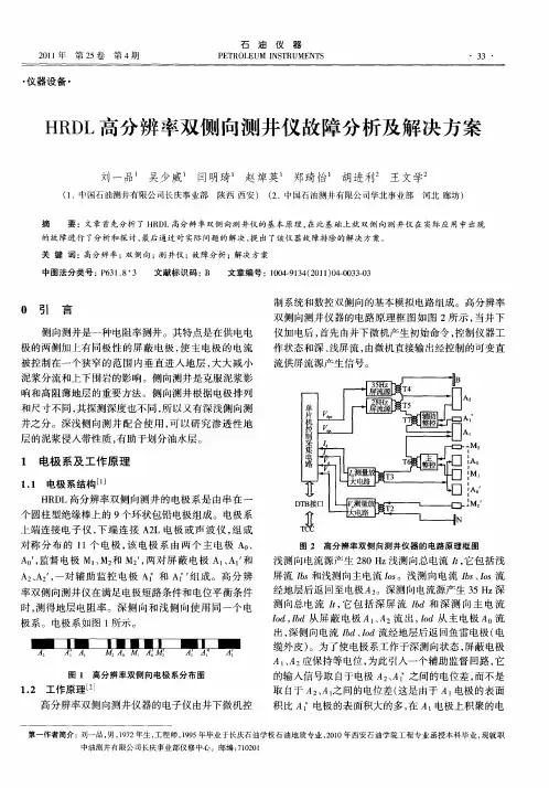 HRDL高分辨率双侧向测井仪故障分析及解决方案