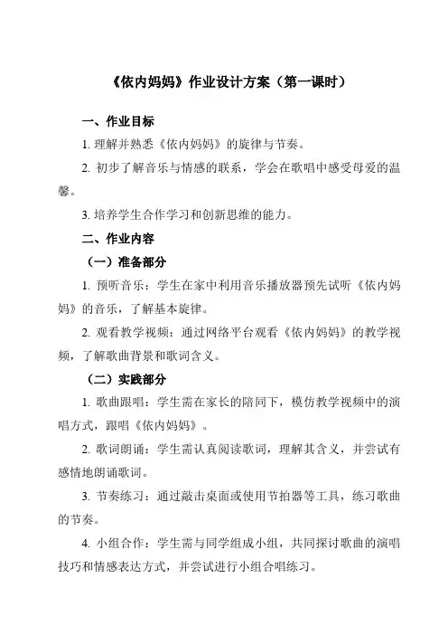 《第五单元依内妈妈》作业设计方案-初中音乐人教版八年级上册