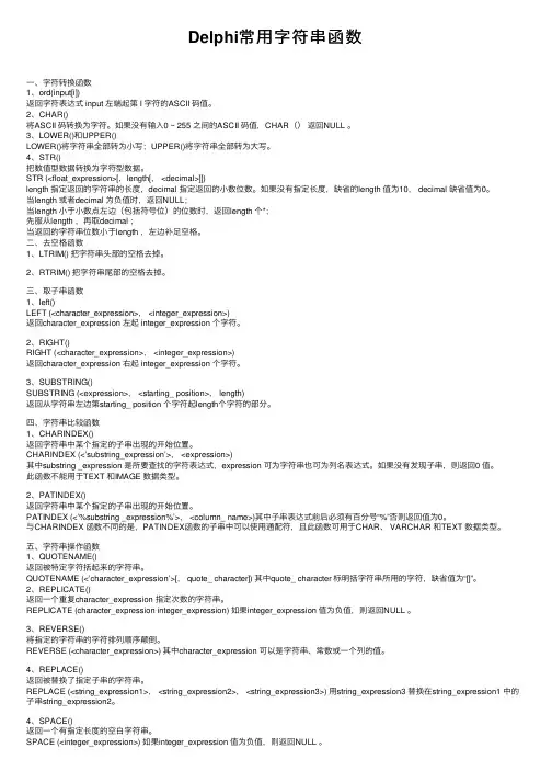 Delphi常用字符串函数