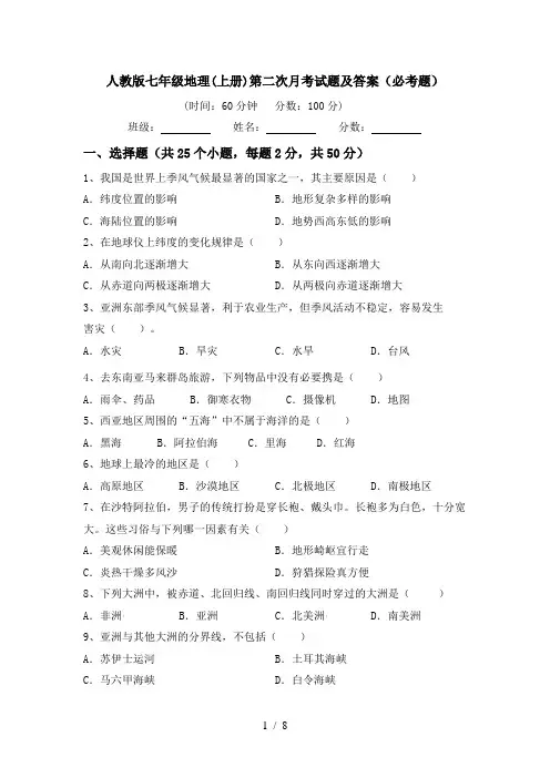 人教版七年级地理(上册)第二次月考试题及答案(必考题)