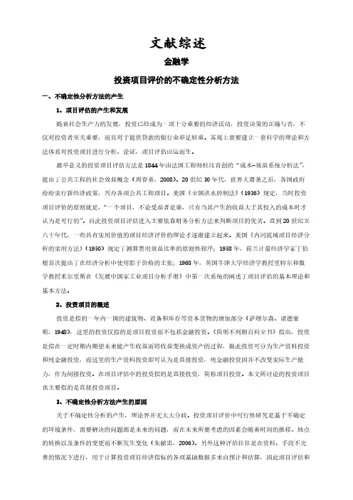 【文献综述】投资项目评价的不确定性分析方法