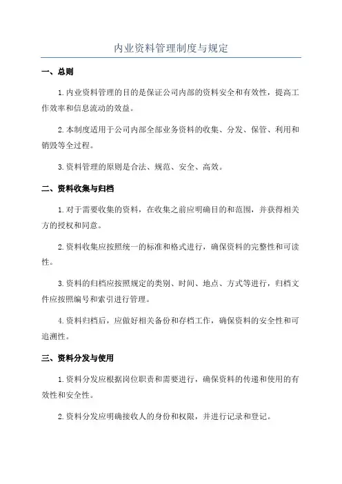 内业资料管理制度与规定