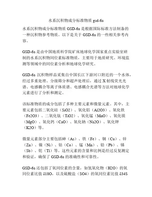 水系沉积物成分标准物质gsd-6a