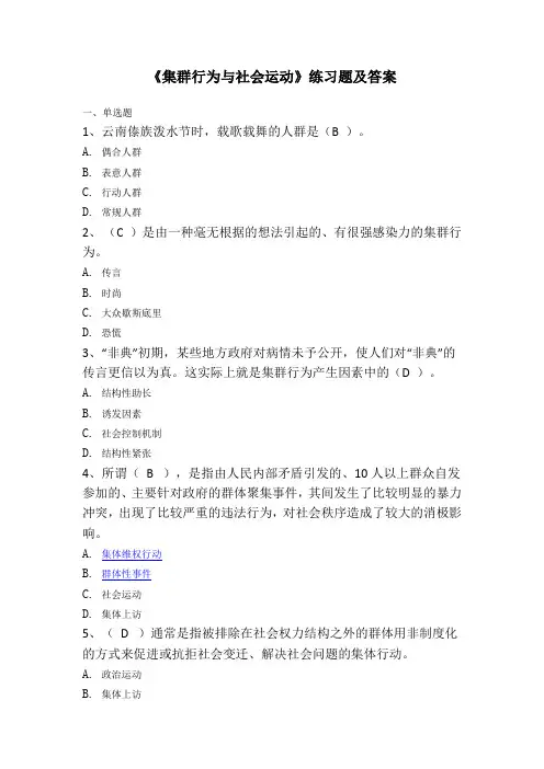 《集群行为与社会运动》练习题及答案