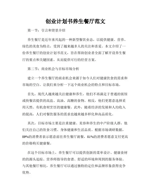 创业计划书养生餐厅范文