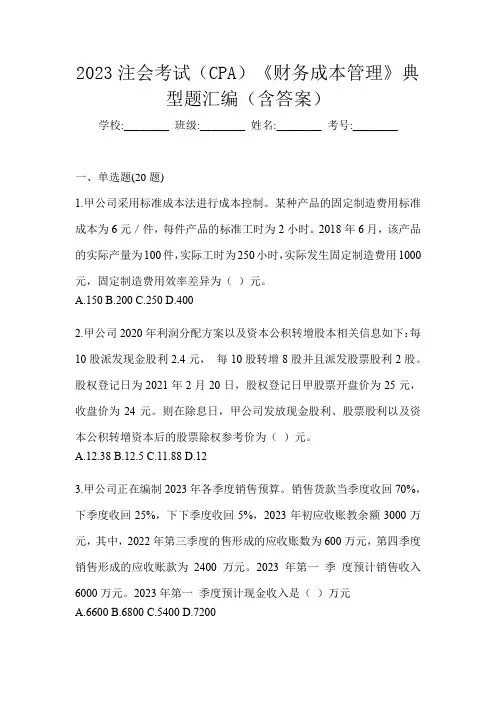 2023注会考试(CPA)《财务成本管理》典型题汇编(含答案)