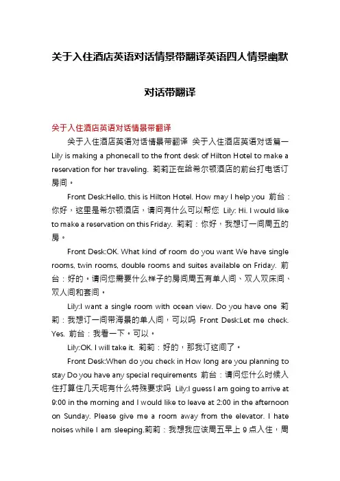 关于入住酒店英语对话情景带翻译英语四人情景幽默对话带翻译