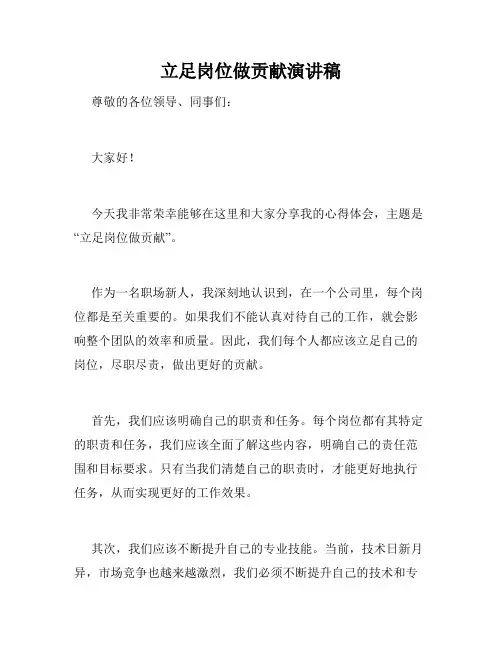 立足岗位做贡献演讲稿