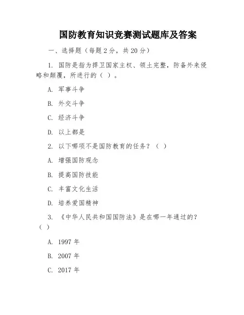 国防教育知识竞赛测试题库及答案