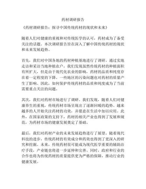 药材调研报告