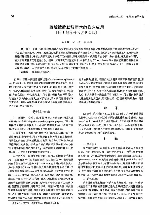 腹腔镜脾脏切除术的临床应用(附1例报告及文献回顾)