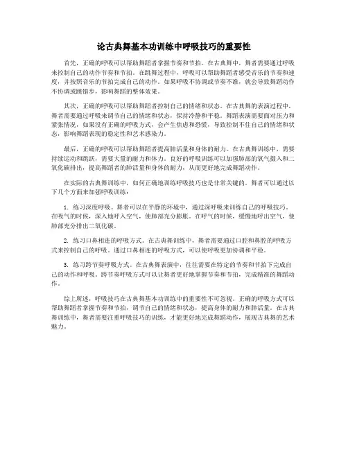 论古典舞基本功训练中呼吸技巧的重要性