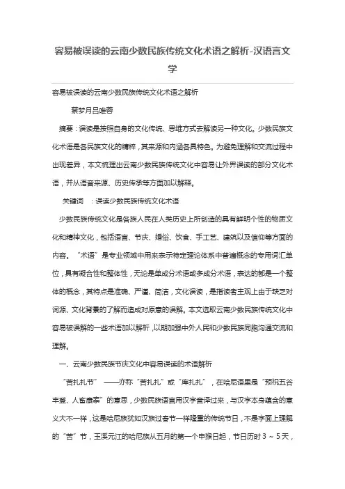 容易被误读的云南少数民族传统文化术语之解析