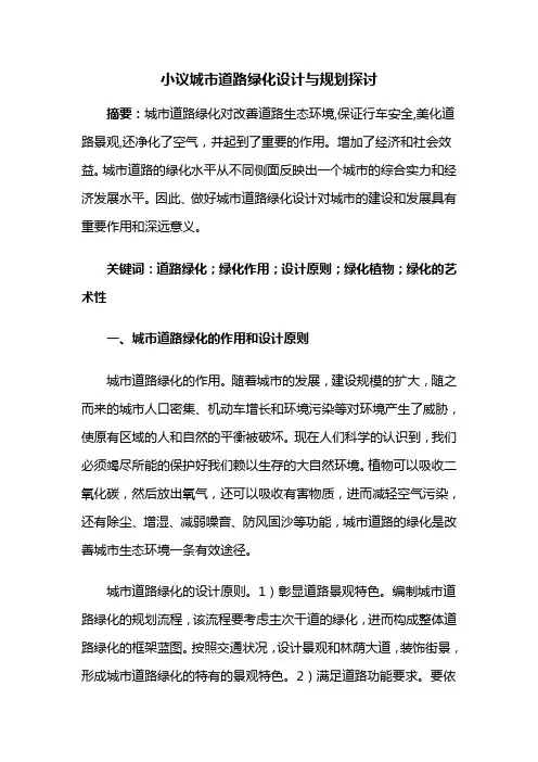 城市绿化——小议城市道路绿化设计与规划探讨