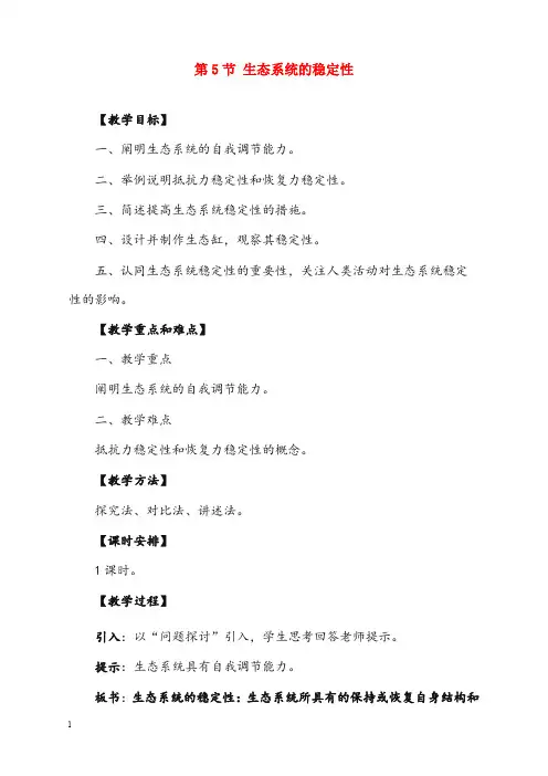 人教版高中生物必修三5.5《生态系统的稳定性》优秀教案(重点资料).doc