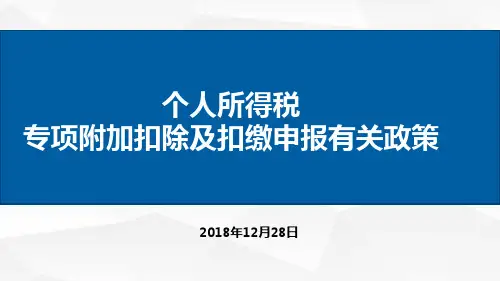 个人所得税专项附加扣除及扣缴申报有关政策
