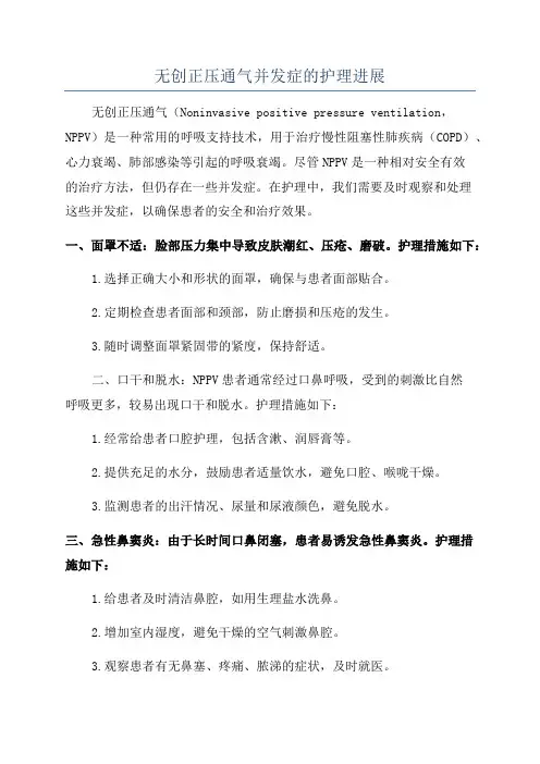 无创正压通气并发症的护理进展