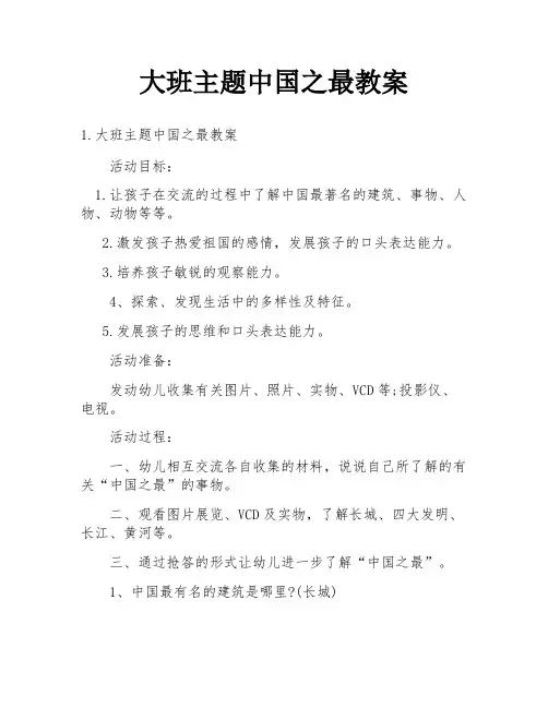 大班主题中国之最教案