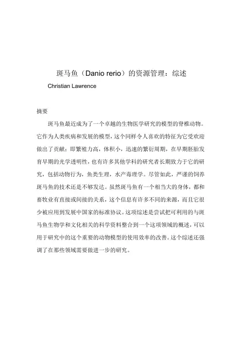 斑马鱼(Danio rerio)的资源管理：综述