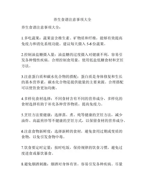 养生食谱注意事项大全