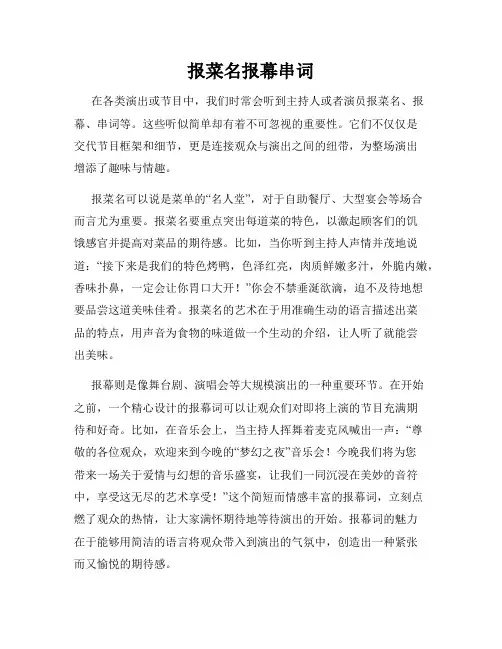 报菜名报幕串词