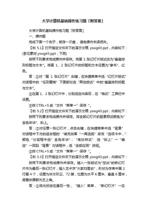 大学计算机基础操作练习题「附答案」