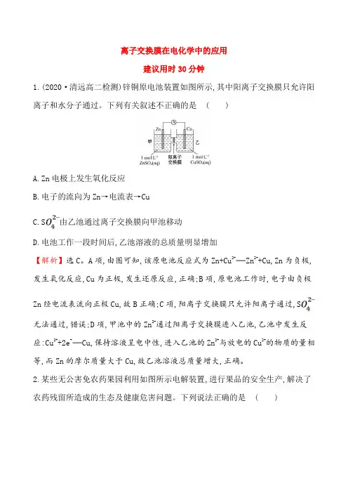 新人教版选择性必修1第4章离子交换膜在电化学中的应用作业