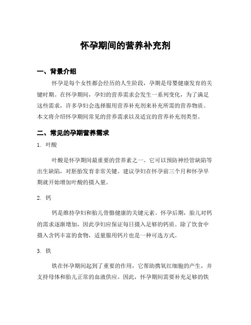 怀孕期间的营养补充剂