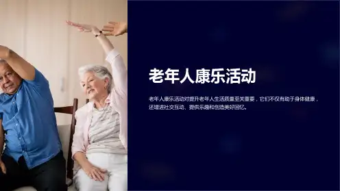 《老年人康乐活动》课件
