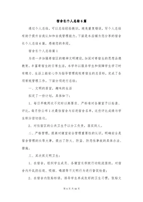 宿舍长个人总结6篇