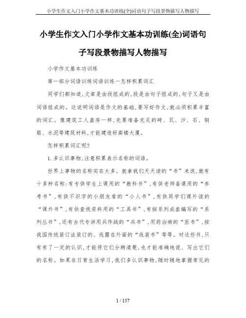 小学生作文入门小学作文基本功训练(全)词语句子写段景物描写人物描写