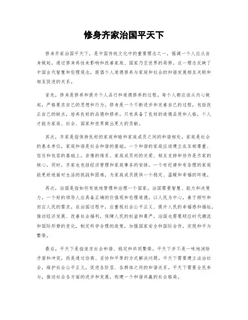 修身齐家治国平天下