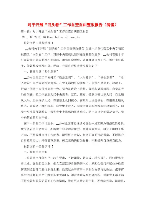 对于开展“回头看”工作自查自纠整改报告(阅读)