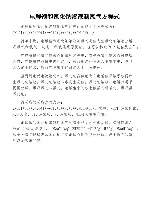 电解饱和氯化钠溶液制氯气方程式