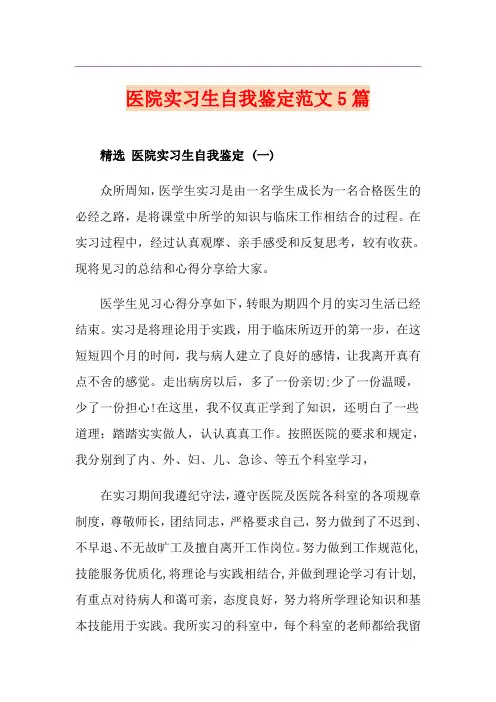 医院实习生自我鉴定范文5篇
